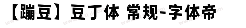 【蹦豆】豆丁体 常规字体转换